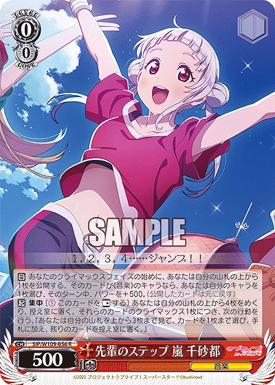 先輩のステップ 嵐 千砂都 【SIP/W109/056R】